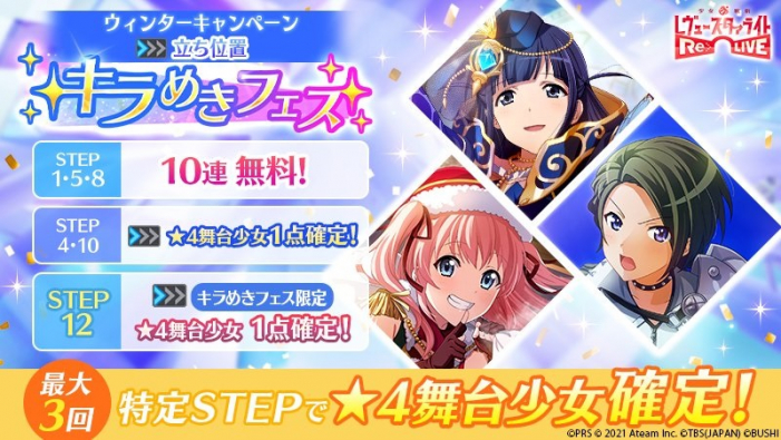 エイチーム スタリラ でウインターキャンペーン 立ち位置 後 キラめきフェス を開催 Social Game Info