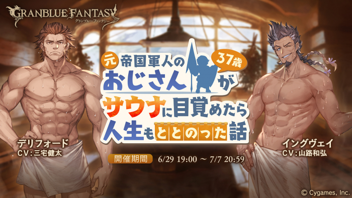 Cygames グラブル でイベント 元帝国軍人のおじさん ３７歳 がサウナに目覚めたら人生もととのった話 を29日19時より開催 Social Game Info