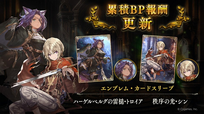 Cygames Shadowverse で累積bp報酬を更新 ハーゲルベルグの雷槌 トロイア と 秩序の光 シン のエンブレム カードスリーブが登場 Social Game Info Cygames Shadowverse で累積bp報酬を更新 ハーゲルベルグの雷槌 トロイア と 秩序の光 シン のエンブレム カードスリーブが登場 Social Game Info