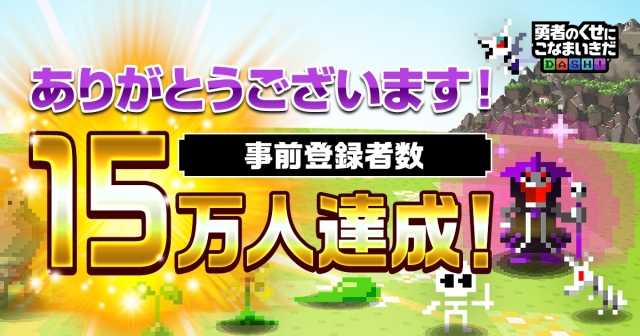 フォワードワークス 勇者のくせにこなまいきだdash の事前登録者数がわずか3日間で15万人突破 Social Game Info