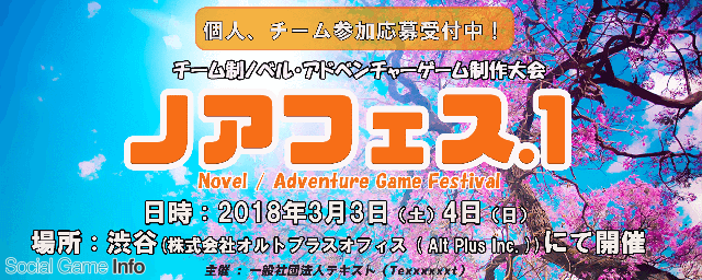 学生と社会人を対象としたノベルゲーム アドベンチャーゲーム制作大会 ノアフェス 1 が18年3月3日 4日開催決定 参加者と参加チームの募集開始 Social Game Info