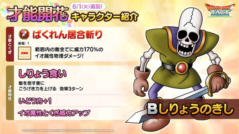スクエニ Dqタクト で しりょうのきし が 才能開花 対象モンスターになると発表 Social Game Info