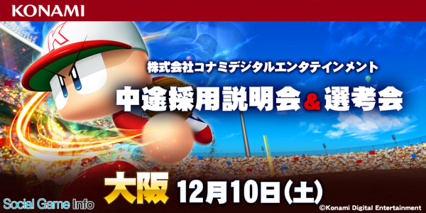 C R社 コナミの中途採用説明会 選考会を大阪で初開催 スポーツタイトル部門を中心とした座談会や個別面接も実施 Social Game Info