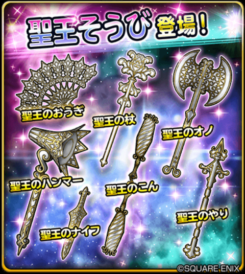 スクエニ 星のドラゴンクエスト で宝箱ふくびきに 聖王そうび が登場 期間中 10連宝箱ふくびきは毎回 ５そうびが１枠確定 Social Game Info