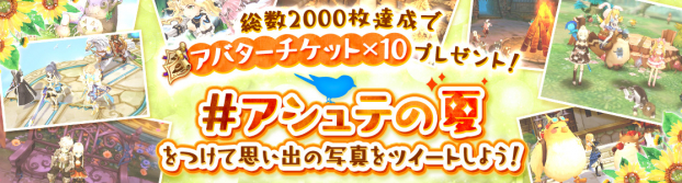 X Legend Ash Tale 風の大陸 でユーザー参加型ツイッターcp アシュテの夏 開催 新ダンジョン 蜃気楼の洞窟 や期間限定ログボも Social Game Info