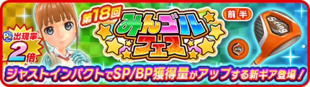 フォワードワークス みんゴル で大型ガチャイベント みんゴルフェス 前半 を開催 プラチナランク出現率2倍 新作のギアやウェアも登場 Social Game Info