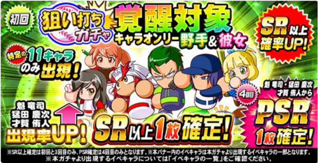 Konami 実況パワフルプロ野球 で 狙い打ちガチャ 覚醒対象キャラオンリー 野手 彼女 開催 10連4回目はpsr1枚確定 Social Game Info