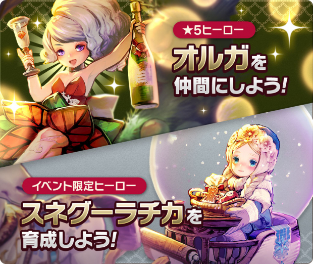 Aiming Caravan Stories キャラスト で初の 5配布ヒーロー オルガ を仲間にできるクリスマスイベント開催 Social Game Info