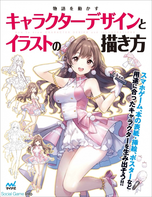 マイナビ出版 キャラクターデザイン 解説本 物語を動かすキャラクターデザインとイラストの描き方 を1月31日より発売 Social Game Info