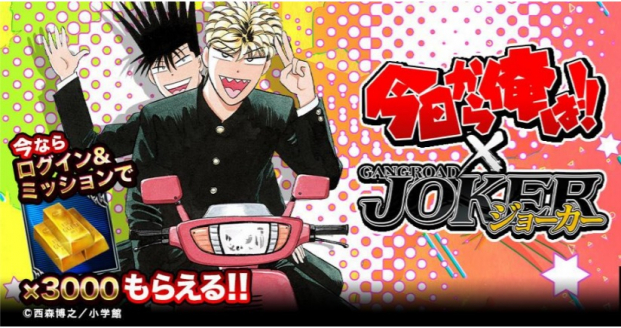 アプリボット ジョーカー ギャングロード で 今日から俺は コラボを明日開催 三橋 伊藤 が出るまで引き放題無料10連ガチャなど Social Game Info