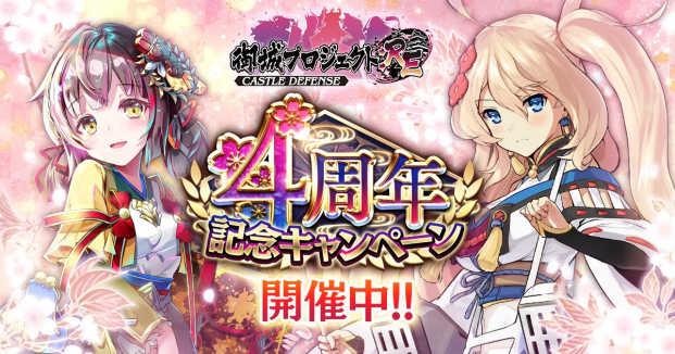 Dmm Games 御城プロジェクト Re で4周年記念キャンペーン開催 今なら最大140連 毎日10連ガチャ無料 Social Game Info