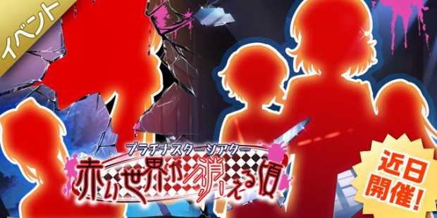 バンナム ミリシタ でイベント プラチナスターシアター 赤い世界が消える頃 を明日 9月3日 15時より開催すると予告 Social Game Info