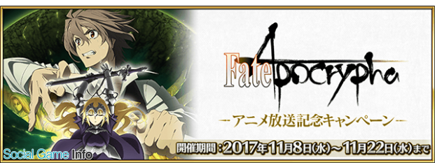 Fgo Project Fate Grand Order で Fate Apocrypha アニメ放送記念キャンペーン 開催決定 ピックアップ召喚 日替り も登場 Social Game Info