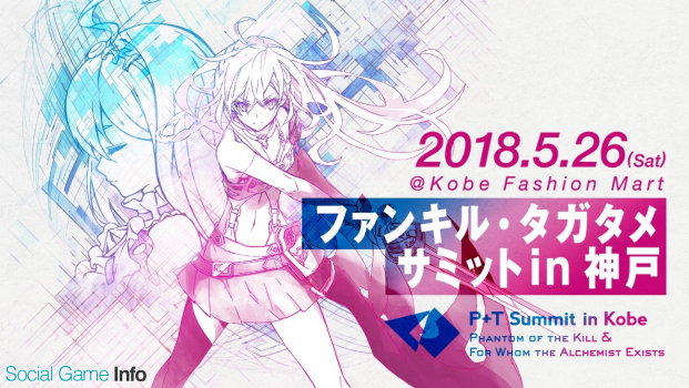 Gumi ファントム オブ キル と 誰ガ為のアルケミスト の2タイトル合同リアルイベント ファンキル タガタメサミット In 神戸 を5月26日に開催決定 Social Game Info