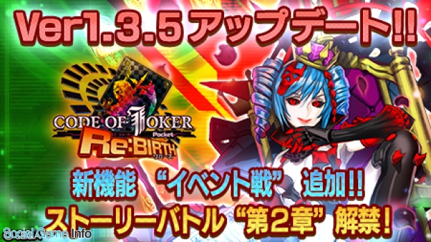 セガ インタラクティブ Code Of Joker Pocket アップデートで新機能 イベント戦 追加 ストーリーバトルの新章 新カードも Social Game Info