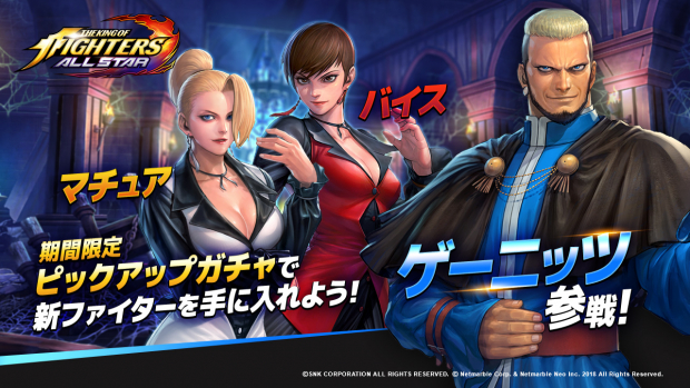 Netmarble The King Of Fighters Allstar で 96 ゲーニッツ 96 バイス 96 マチュア が出現する限定ガチャ登場 Social Game Info