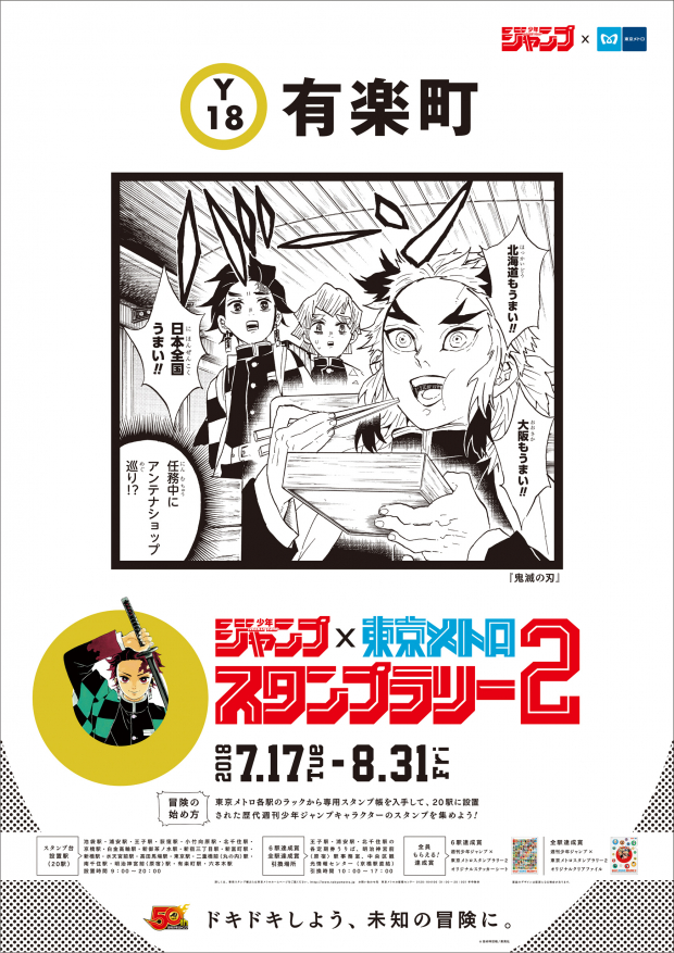 東京メトロ 週刊少年ジャンプ創刊50周年記念 週刊少年ジャンプ 東京メトロスタンプラリー2 を7月17日より開催 記念24時間券も発売 Social Game Info