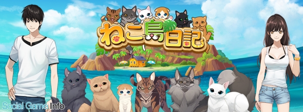 In Motion 猫と島で暮らす新作パズル ねこ島日記 の事前登録を開始 テーマソングに Lol エルオーエル を起用 Social Game Info