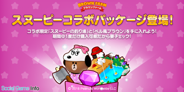 Line Line ブラウンファーム でスヌーピーコラボを開催 コラボ限定のオリジナルデコやlineスタンプをゲット Social Game Info