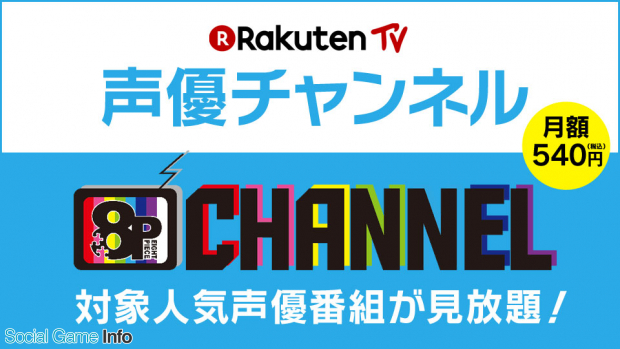 楽天 人気声優出演のrakuten Tv独占配信番組 8p Channel 視聴者向けに 8p 2周年イベントのチケット最速先行申し込み受付を開始 Social Game Info