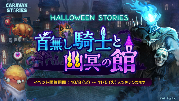 Aiming Caravan Stories キャラスト でハロウィンイベント 首無し騎士と幽冥の館 を更新 5装備1本以上確定で入手できるステップアップガチャ開催 Social Game Info