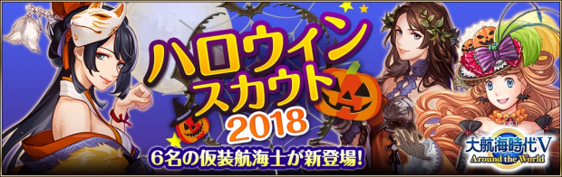 コーエーテクモ 大航海時代 で Happy ハロウィンキャンペーン 18 を開催 アップデート 海と時計と探検家 実施 Social Game Info