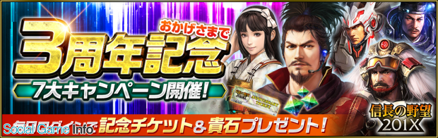 コーエーテクモ 信長の野望 1x で3周年を記念した豪華特典満載の7大キャンペーンを開催 毎日ログインで 4 真田阿梅 がもらえるキャンペーンも Social Game Info