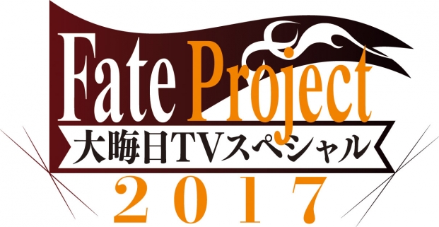 Fate Project 大晦日 Tvスペシャル 17 が本日22時より放送 Fgo 新情報や新作アニメ2本も放送 Social Game Info