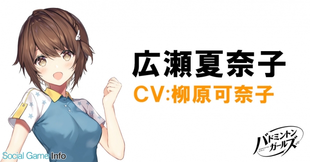 Dmm Games オリジナルプロジェクト バドミントンガールズ のキャラを初公開 主人公 広瀬夏奈子 Cv 柳原可奈子 Social Game Info