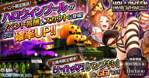 Dmm Games クラッシュ オブ パンツァー で ハロウィン特別任務 開催 豪華仮装キャラと限定デザイン戦車を獲得しよう Social Game Info