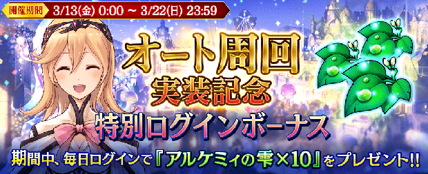 Gumi 誰ガ為のアルケミスト で新コンテンツ ポートバトル B版 を開催決定 オート周回機能の実装や舞台版 聖石の追憶 イベントも Social Game Info