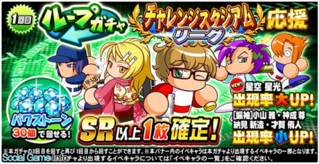 Konami 実況パワフルプロ野球 で ループガチャ チャレンジスタジアムリーグ応援 を開催中 星空 星光くん が新登場 Social Game Info