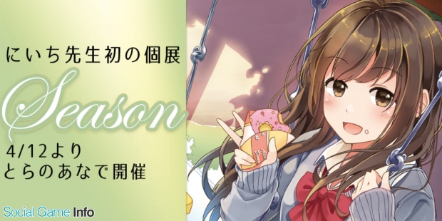 ブシロードクリエイティブ Snsで話題の人気漫画家 イラストレーター にいち 氏初の個展 Season を開催決定 Social Game Info