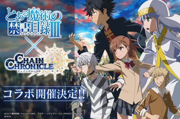 セガゲームス チェインクロニクル３ とある魔術の禁書目録