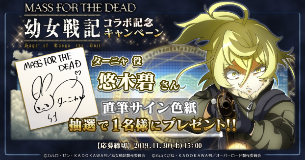 Exys オーバーロード 原作の Mass For The Dead で 幼女戦記 コラボイベント 白銀と不死者の王 を本日15時より開催 Social Game Info