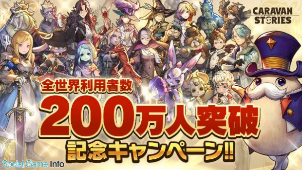 Aiming Caravan Stories で全世界利用者数0万人突破記念cpを開催 ログボで最大10連分の幻魔石が貰える Social Game Info