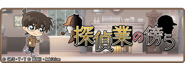 ブシロード 名探偵コナンランナー でイベント 探偵業の傍ら と特効キャラクターガチャを開催 Social Game Info