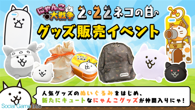 にゃんこ大戦争 でネコの日グッズの販売を開始 ゲーム内では 殺意のネコ をゲットできる限定ステージが登場 Social Game Info