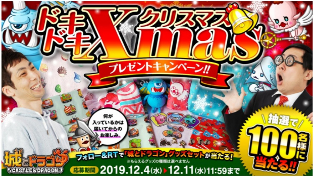 アソビズム 城とドラゴン で 城ドラドキドキxmasプレゼントキャンペーン をtwitterで実施 Social Game Info