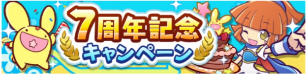 セガ ぷよぷよ クエスト で7周年を記念した豪華イベントを実施 聖闘士星矢 とのコラボも開催決定 Social Game Info