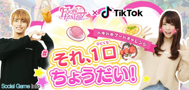 ファンドールグローバル フードファンタジー で Tiktok とのコラボキャンペーンを開催 Social Game Info