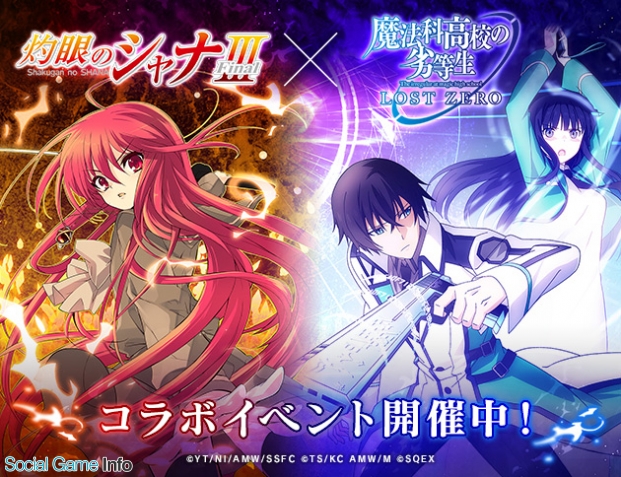 スクエニ 魔法科高校の劣等生 Lost Zero で人気アニメ 灼眼のシャナ Final コラボを開始 Social Game Info