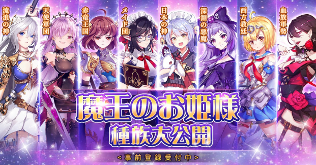 37games スマホ向け転生系ライトノベル型ゲーム 魔王と100人のお姫様 の事前登録者数が3万人突破 一部お姫様プロフィールを公開 Social Game Info