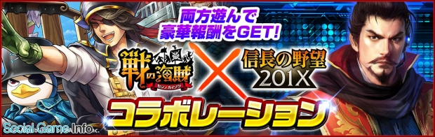 信長の野望 1x 戦の海賊 コラボレーション開催 イベント 決戦 戦国水軍 対 戦の海賊 や記念スカウトガチャ 戦国水軍大集結 等を実施 Social Game Info