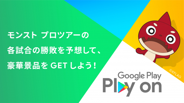 ミクシィ モンスト プロツアー 19 を9日に開幕 オーブ最大80個プレゼントの優勝チーム予想ミッションや Google Play コラボcpも Social Game Info