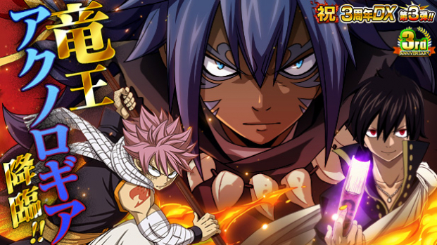 コプロ Fairy Tail 極 魔法乱舞 の3周年イベントに 竜王アクノロギア が11日より登場 Social Game Info