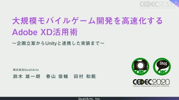 Cedec Qualiarts 大規模モバイルゲーム開発を高速化するadobe Xdの活用術を明かす Social Game Info