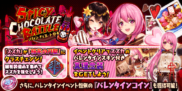 Gumi 誰ガ為のアルケミスト でバレンタインイベント Spicy Chocolate Battle 開催 3周年を記念した ラジアントヒストリア コラボも復刻 Social Game Info