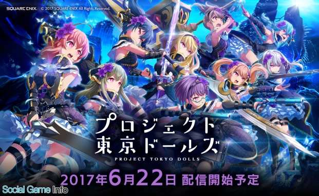 スクエニ 美少女タップアクションrpg プロジェクト東京ドールズ のリリース日を6月22日に決定 Social Game Info