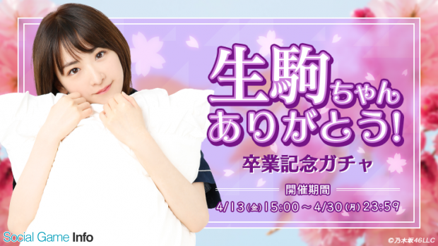 Weare 乃木坂46 Always With You で 生駒ちゃんありがとう 卒業記念ガチャ を開催 Social Game Info